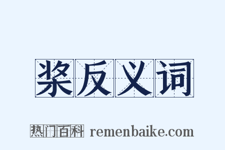 桨反义词是什么意思的图片